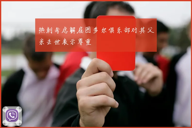 热刺考虑解雇图多尔俱乐部对其父亲去世表示尊重