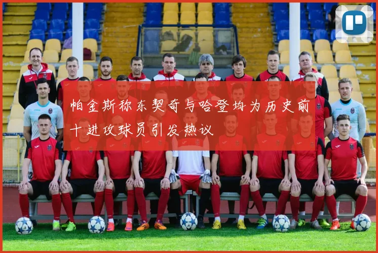 帕金斯称东契奇与哈登均为历史前十进攻球员引发热议
