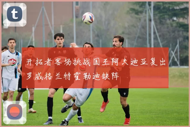 开拓者客场挑战国王阿夫迪亚复出罗威格兰特霍勒迪缺阵