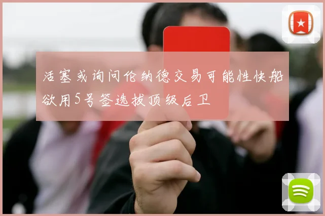 活塞或询问伦纳德交易可能性快船欲用5号签选拔顶级后卫