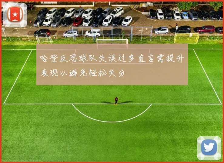哈登反思球队失误过多直言需提升表现以避免轻松失分