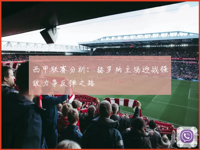 西甲联赛分析：赫罗纳主场迎战强敌力争反弹之路
