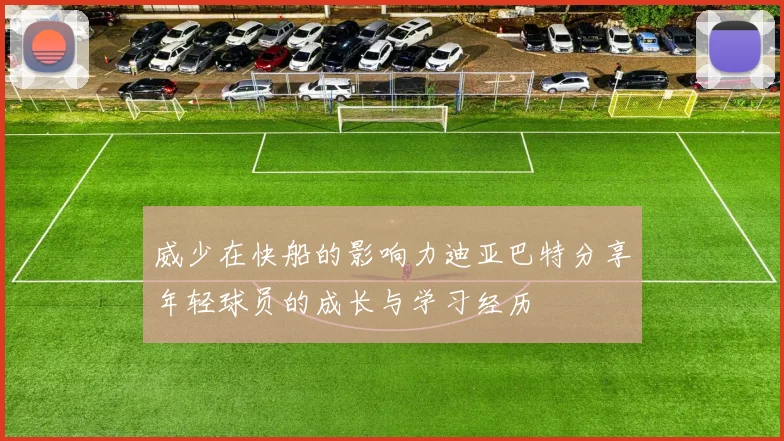 威少在快船的影响力迪亚巴特分享年轻球员的成长与学习经历