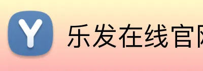 乐发在线官网登录 Logo