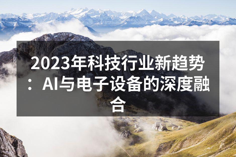 AI技术与电子设备结合的示意图